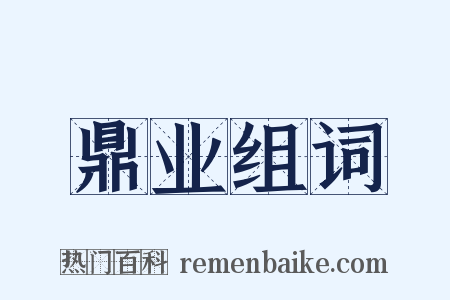 鼎业组词是什么意思的图片